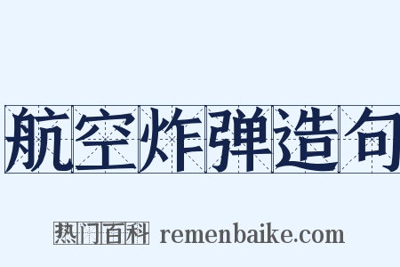 航空炸弹造句是什么意思的图片